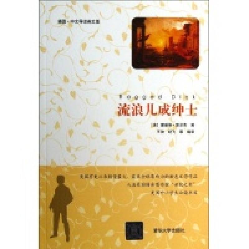流浪儿成绅士(插图·中文导读英文版) 流浪儿成绅士(插图·中文导读英文版)