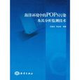 海洋环境中的POPs污染及其分析监测技术 海洋环境中的POPs污染及其分析监测技术