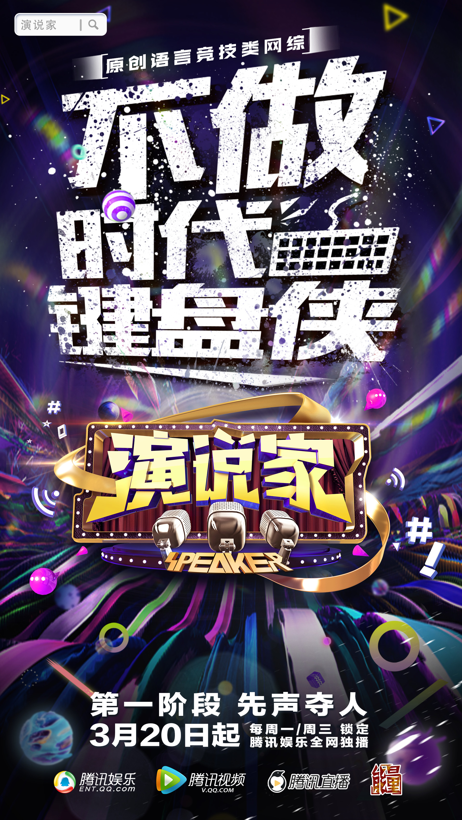 演说家 演说家