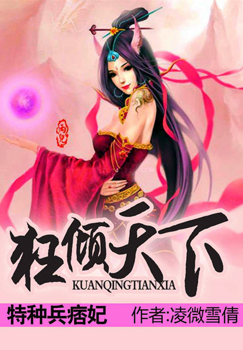 特种兵痞妃:狂倾天下 特种兵痞妃:狂倾天下