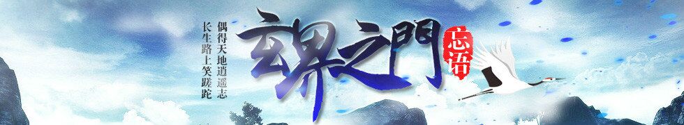 玄界之门 玄界之门