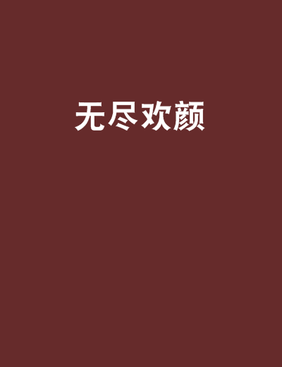 无尽欢颜