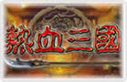 热血三国LOGO 热血三国LOGO
