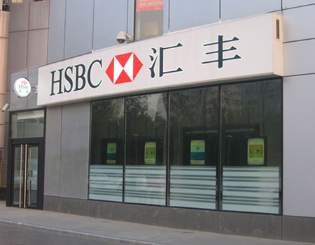 滙丰集团 滙丰集团