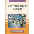 火电厂继电保护及自动装置 火电厂继电保护及自动装置