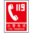 火警 火警