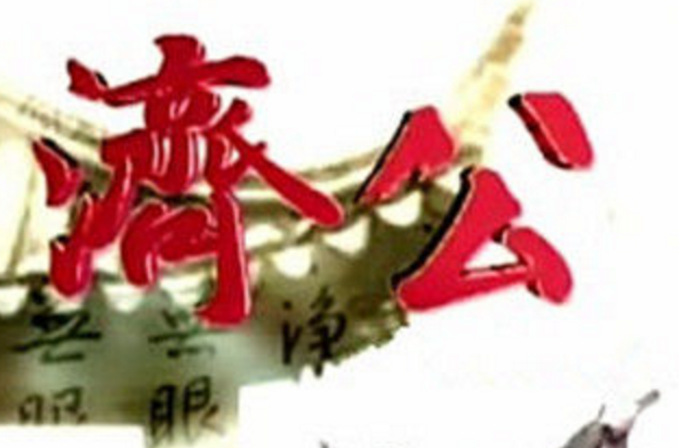 济公(2007年台湾民视电视剧) 济公(2007年台湾民视电视剧)