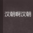汉朝啊汉朝