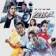 特技人(2017年TVB电视剧) 特技人(2017年TVB电视剧)