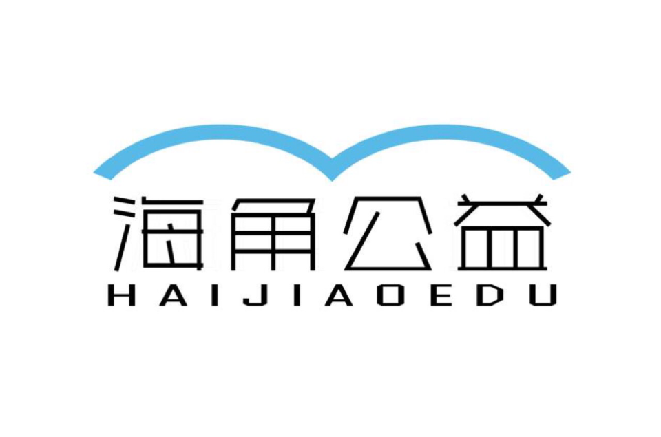 海角公益组织 海角公益组织