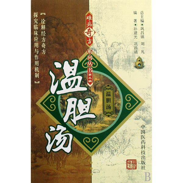 温胆汤(中国医药科技出版社出版作品) 温胆汤(中国医药科技出版社出版作品)