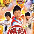 爆丸小子 爆丸小子