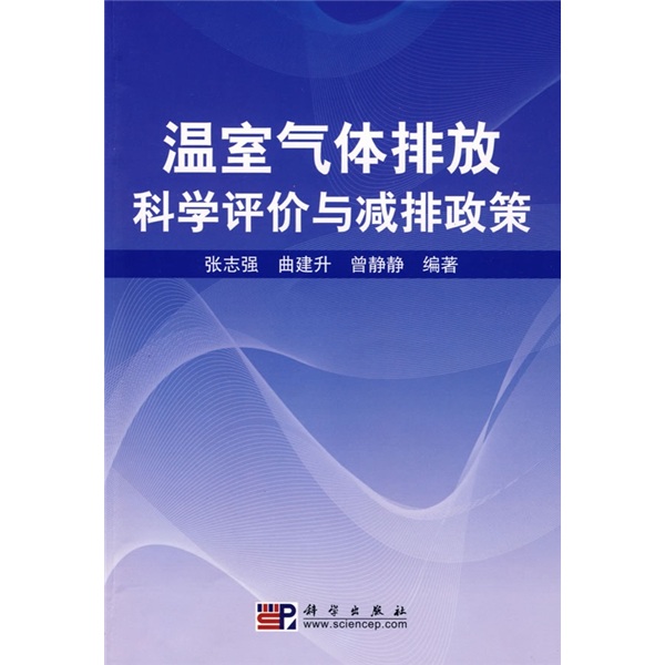 温室气体排放科学评价与减排政策 温室气体排放科学评价与减排政策