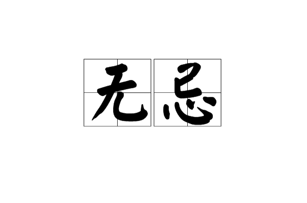 无忌(词语概念) 无忌(词语概念)