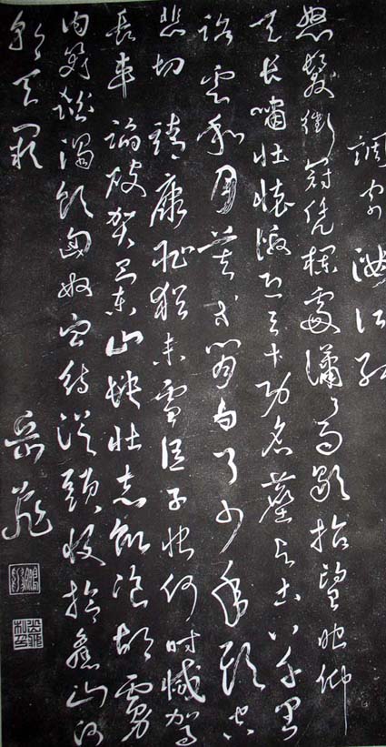 岳飞书法满江红拓片 岳飞书法满江红拓片
