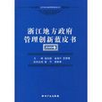 浙江地方政府管理创新蓝皮书 浙江地方政府管理创新蓝皮书