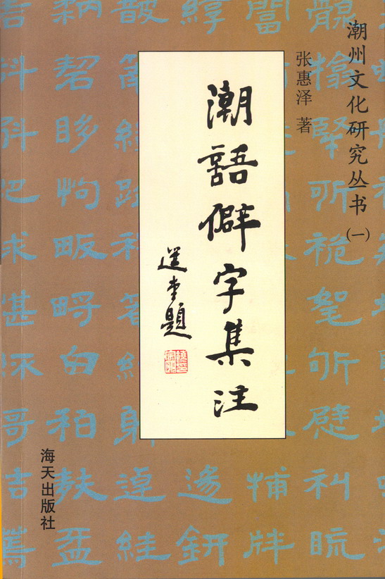 《潮语僻字集注》(作者:张泽惠) 《潮语僻字集注》(作者:张泽惠)