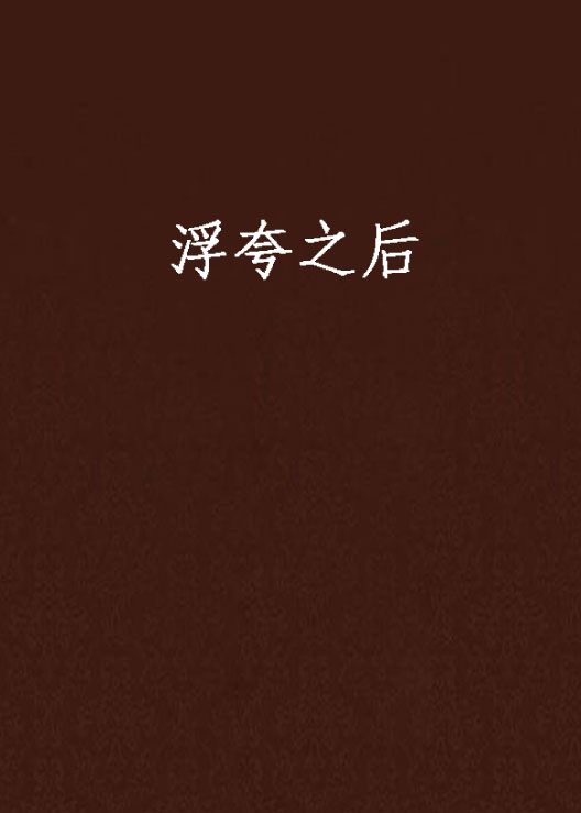 浮夸之后