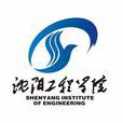 瀋阳工程学院管理学院 瀋阳工程学院管理学院