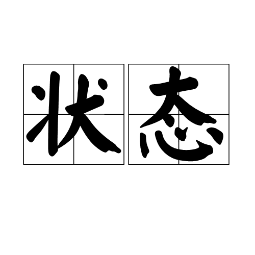 状态(科学名词) 状态(科学名词)