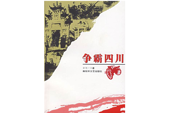 争霸四川 争霸四川