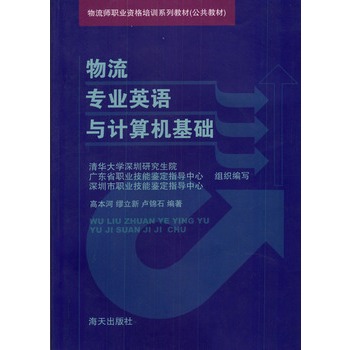 物流专业英语与计算机基础 物流专业英语与计算机基础