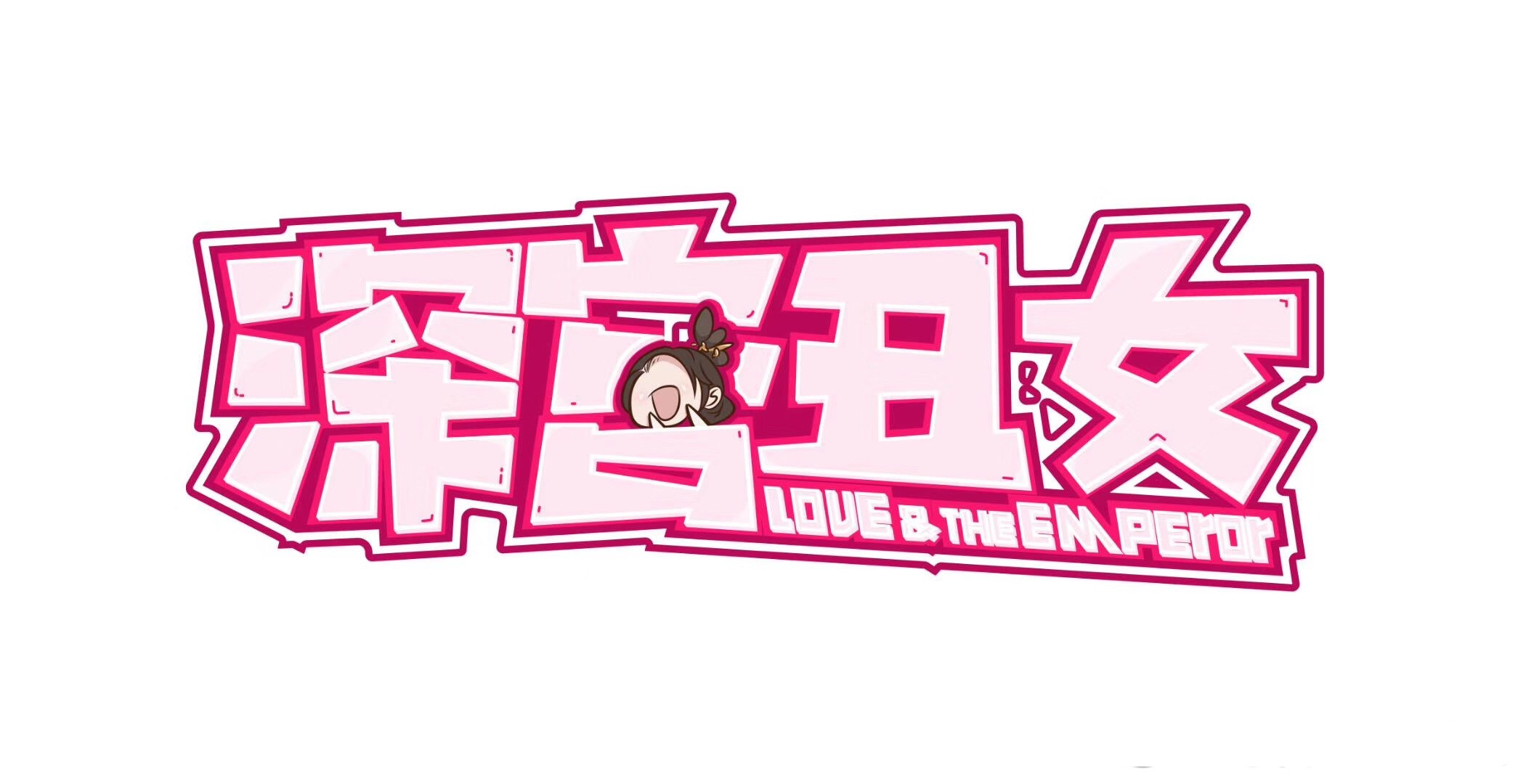 深宫丑女(网剧) 深宫丑女(网剧)