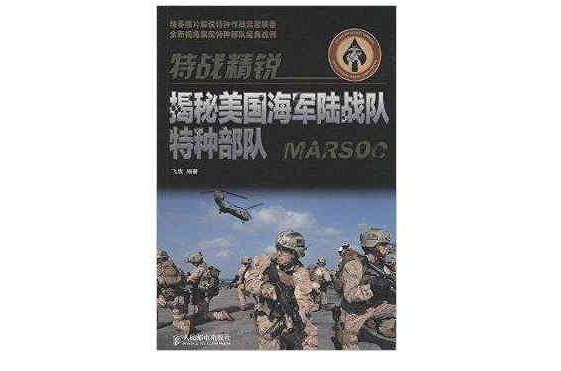 特战精锐:揭秘美国海军陆战队特种部队 特战精锐:揭秘美国海军陆战队特种部队