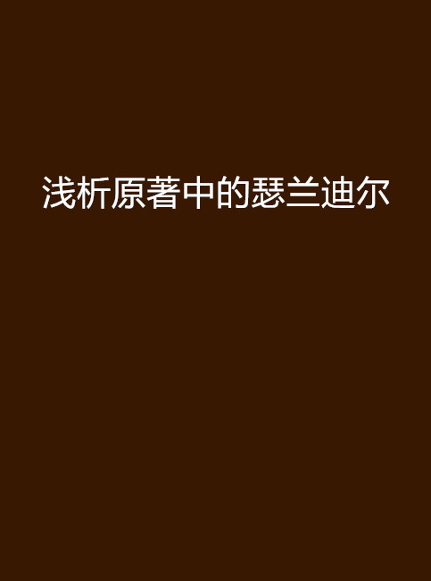 浅析原着中的瑟兰迪尔