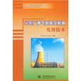 火电厂烟气脱硫及脱硝实用技术 火电厂烟气脱硫及脱硝实用技术