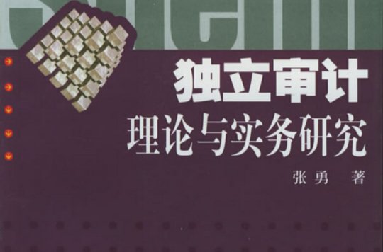 独立审计理论与实务研究 独立审计理论与实务研究