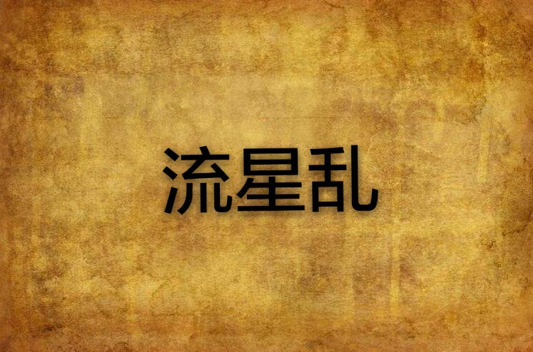 流星乱