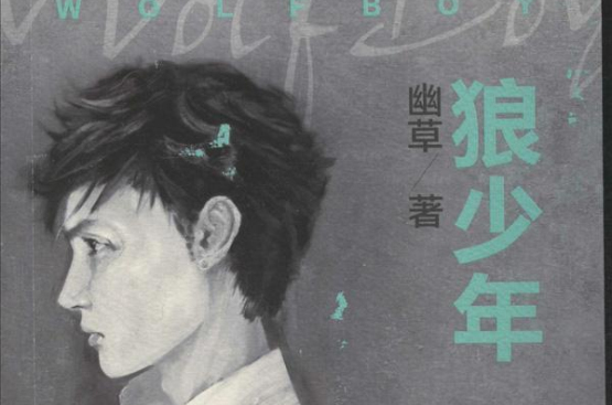 狼少年(作家幽草的小说) 狼少年(作家幽草的小说)