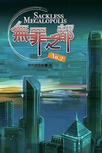 无罪之都 无罪之都
