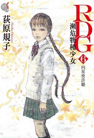 濒危物种少女(荻原规子着作的小说)