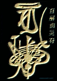 太岁符 太岁符
