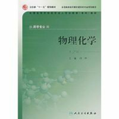 物理化学(第2版) 物理化学(第2版)