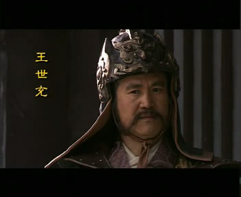 《贞观之治》的王世充 《贞观之治》的王世充