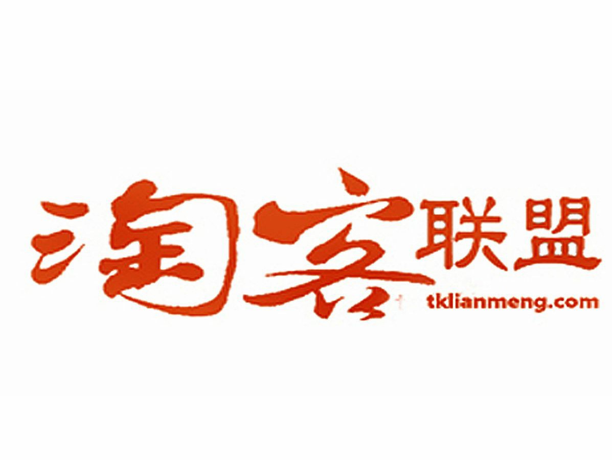 淘客联盟 淘客联盟