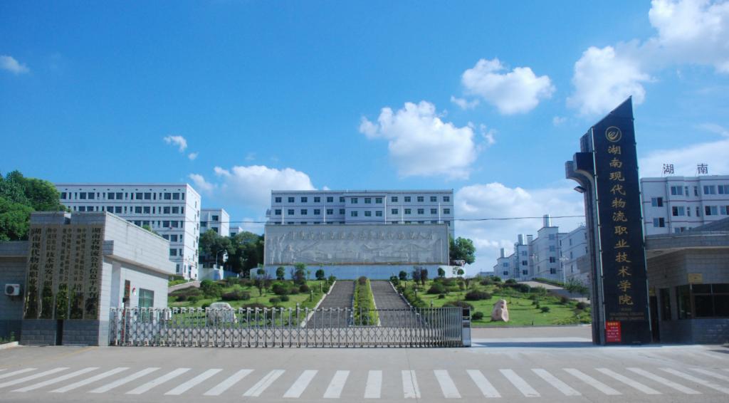 湖南现代物流职业技术学院大门 湖南现代物流职业技术学院大门