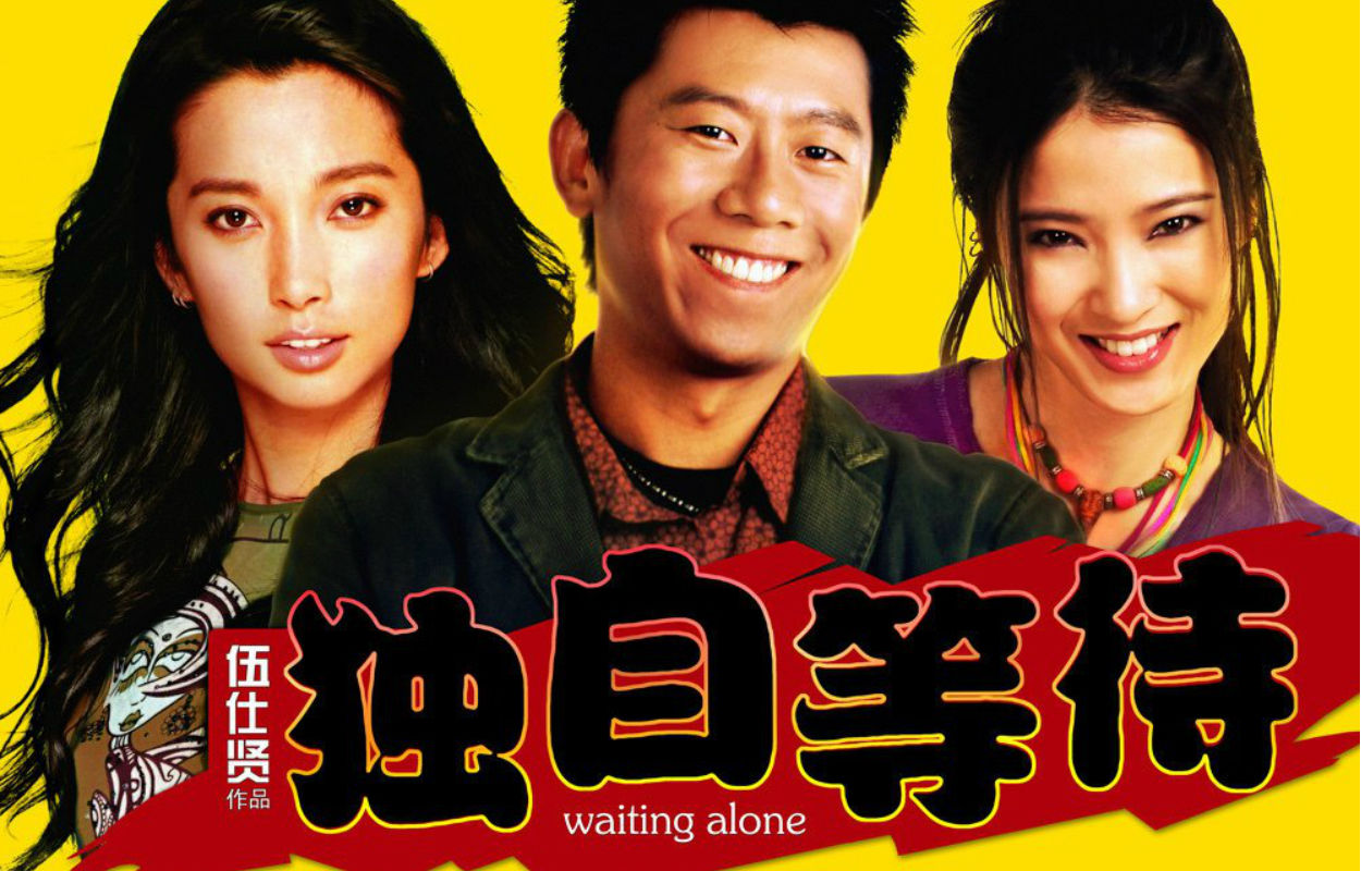 独自等待(中国2005年伍仕贤执导电影) 独自等待(中国2005年伍仕贤执导电影)