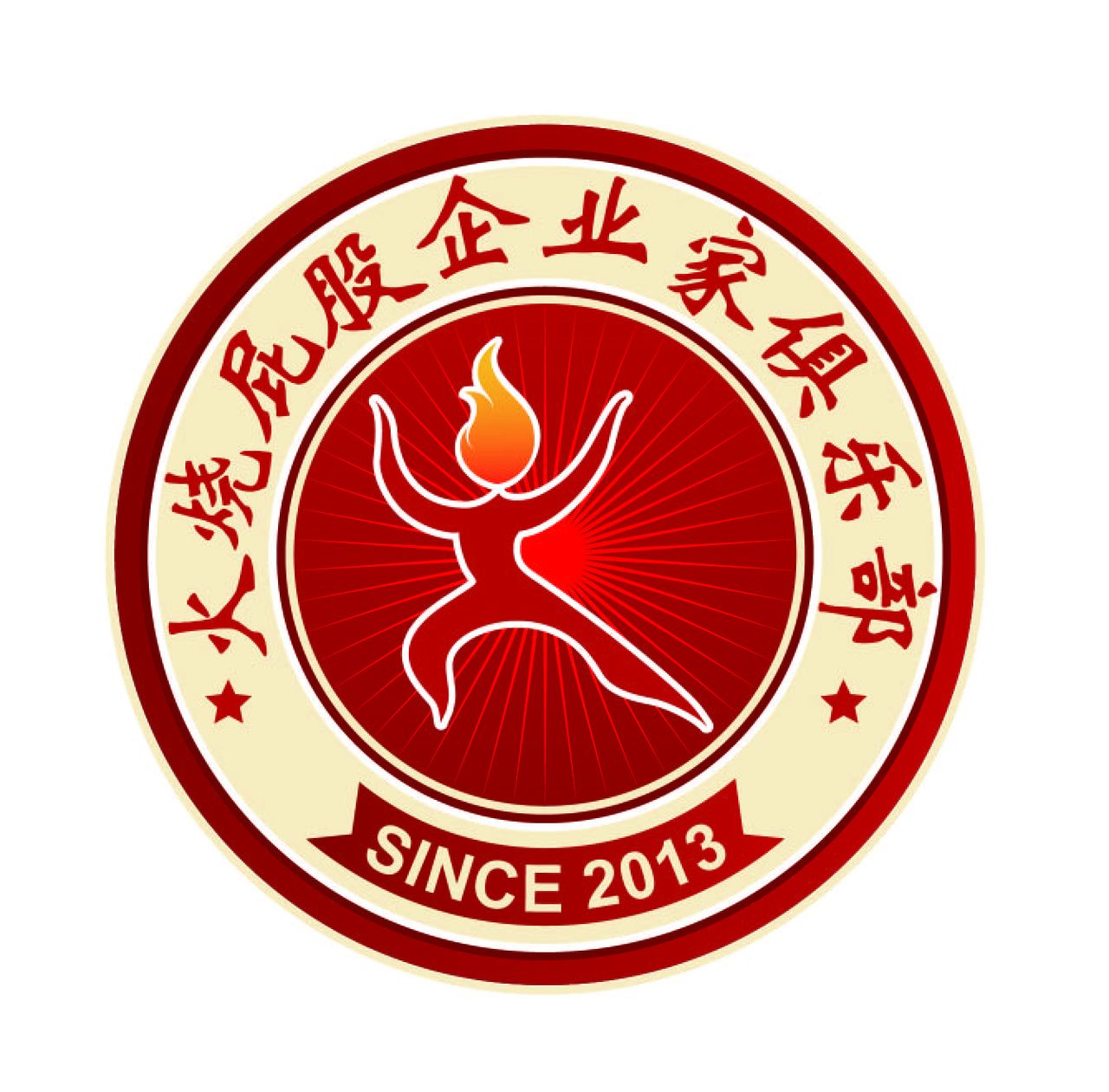 火烧屁股俱乐部