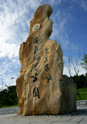 地质公园碑 地质公园碑
