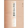 清代文学论稿 清代文学论稿