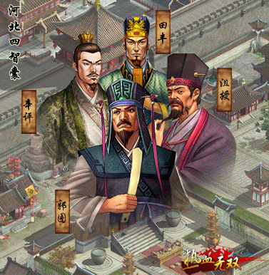 河北四智囊 河北四智囊
