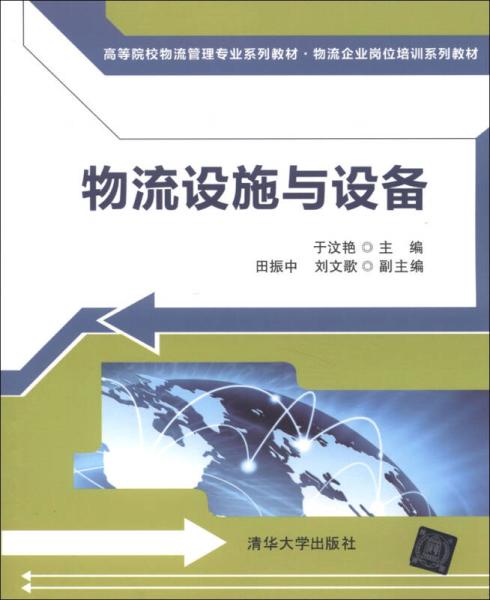 物流设施与设备(于汶艳、田振中、刘文歌编着图书) 物流设施与设备(于汶艳、田振中、刘文歌编着图书)
