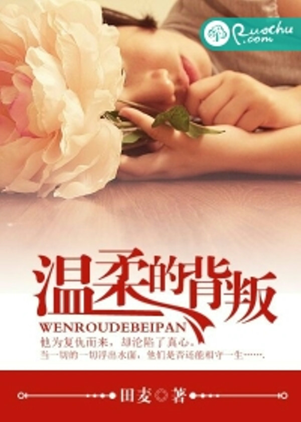 温柔的背后2(若初文学网小说) 温柔的背后2(若初文学网小说)