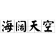 海阔天空(汉语词语) 海阔天空(汉语词语)
