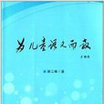 为儿童语文而教 为儿童语文而教