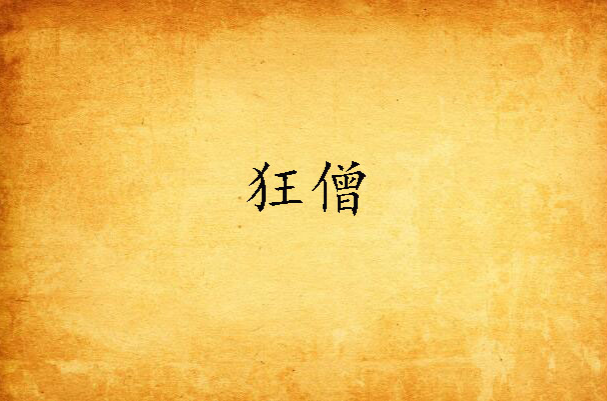 狂僧(一千零一页作家古蝎所着小说) 狂僧(一千零一页作家古蝎所着小说)